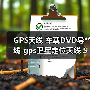 GPS天线 车载DVD导**线 gps卫星定位天线 SMA公湾头GPS通用天线（图4）