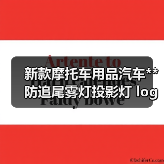 新款摩托车用品汽车**防追尾雾灯投影灯 logo投射灯通用改装d（图1）