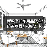 新款摩托车用品汽车**防追尾雾灯投影灯 logo投射灯通用改装d（图2）