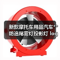新款摩托车用品汽车**防追尾雾灯投影灯 logo投射灯通用改装d（图4）