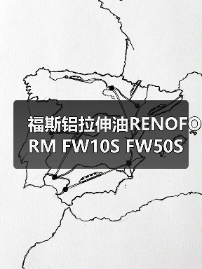 福斯铝拉伸油RENOFORM FW10S FW50S（图4）