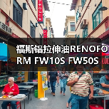 福斯铝拉伸油RENOFORM FW10S FW50S（图2）