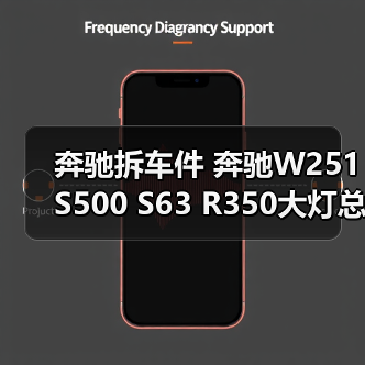 奔驰拆车件 奔驰W251 S500 S63 R350大灯总成 尾灯拆车件（图1）