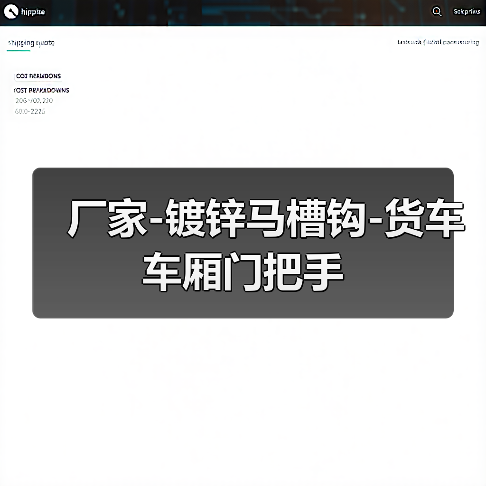 厂家-镀锌马槽钩-货车车厢门把手（图2）