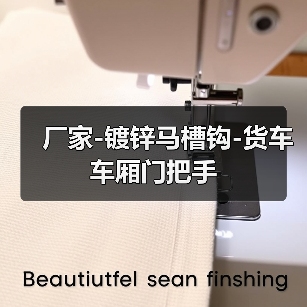 厂家-镀锌马槽钩-货车车厢门把手（图4）