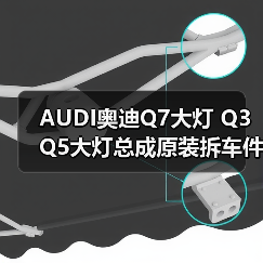 AUDI奥迪Q7大灯 Q3 Q5大灯总成原装拆车件（图3）