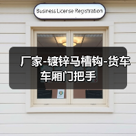 厂家-镀锌马槽钩-货车车厢门把手（图3）