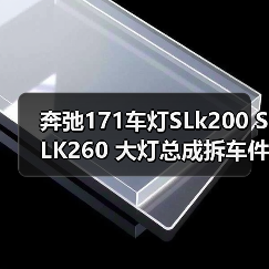 奔弛171车灯SLk200 SLK260 大灯总成拆车件原装拆车（图4）