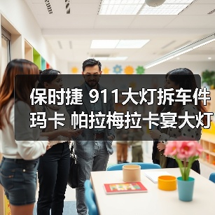 保时捷 911大灯拆车件 玛卡 帕拉梅拉卡宴大灯总成 原装拆车（图2）