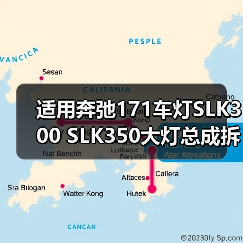 适用奔弛171车灯SLK300 SLK350大灯总成拆车件原装（图3）