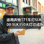 适用奔弛171车灯SLK300 SLK350大灯总成拆车件原装（图4）