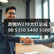 奔驰W218大灯总成 S300 S350 S400 S500S600大灯总成头灯拆车件（图3）