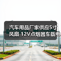 汽车用品厂家供应5寸风扇 12V点烟器车载电风扇 迷你汽车小风扇（图3）