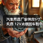 汽车用品厂家供应5寸风扇 12V点烟器车载电风扇 迷你汽车小风扇（图1）