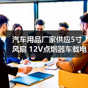 汽车用品厂家供应5寸风扇 12V点烟器车载电风扇 迷你汽车小风扇（图4）