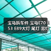 宝马拆车件 宝马E70 E53 E89大灯 尾灯 雾灯 原厂拆车件（图3）
