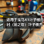 适用于宝马X1叶子板内衬（前之后）叶子板内衬 23dx 51712990089（图1）