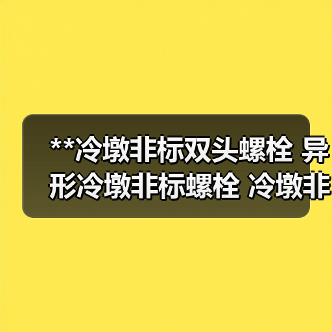 **冷墩非标双头螺栓 异形冷墩非标螺栓 冷墩非标螺栓 厂家（图1）