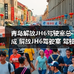 青岛解放JH6驾驶室总成 解放JH6驾驶室 驾驶室配件（图1）