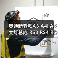 奥迪新老款A3 A4l A5大灯总成 RS3 RS4 RS5高配LED左右原装拆车件（图2）