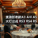 奥迪新老款A3 A4l A5大灯总成 RS3 RS4 RS5高配LED左右原装拆车件（图4）