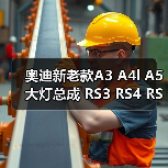 奥迪新老款A3 A4l A5大灯总成 RS3 RS4 RS5高配LED左右原装拆车件（图1）