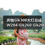 奔驰Glk300大灯总成 W204 Glk260 Glk200新老款大灯原厂拆车件（图2）