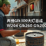奔驰Glk300大灯总成 W204 Glk260 Glk200新老款大灯原厂拆车件（图4）