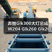 奔驰Glk300大灯总成 W204 Glk260 Glk200新老款大灯原厂拆车件（图3）