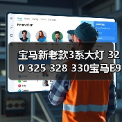 宝马新老款3系大灯 320 325 328 330宝马E90大灯总成原厂拆车件（图4）
