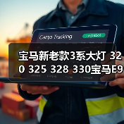 宝马新老款3系大灯 320 325 328 330宝马E90大灯总成原厂拆车件（图1）