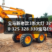宝马新老款3系大灯 320 325 328 330宝马E90大灯总成原厂拆车件（图3）