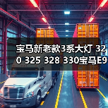 宝马新老款3系大灯 320 325 328 330宝马E90大灯总成原厂拆车件（图2）