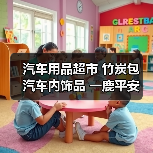 汽车用品超市 竹炭包 汽车内饰品 一鹿平安 活性炭摆件摆饰 车饰（图1）