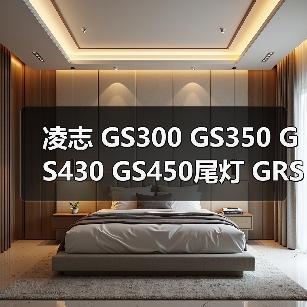 凌志 GS300 GS350 GS430 GS450尾灯 GRS190后尾灯 刹车灯拆车（图3）