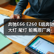 奔驰E66 E260 E级奔驰大灯 尾灯 前嘴原厂奔驰拆车件（图2）