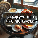玛莎拉蒂总裁3.0T 3.8T大灯 尾灯 行车灯原厂进口拆车件（图1）