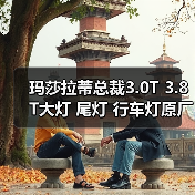 玛莎拉蒂总裁3.0T 3.8T大灯 尾灯 行车灯原厂进口拆车件（图4）