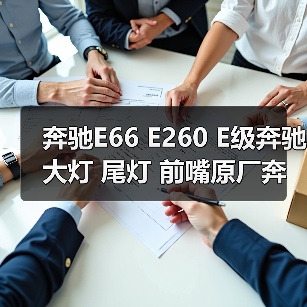 奔驰E66 E260 E级奔驰大灯 尾灯 前嘴原厂奔驰拆车件（图4）