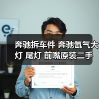 奔驰拆车件 奔驰氙气大灯 尾灯 前嘴原装二手拆车件（图3）