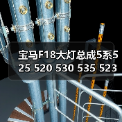 宝马F18大灯总成5系525 520 530 535 523原装拆车件新老款疝气灯