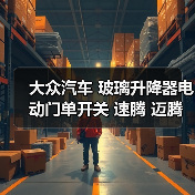 大众汽车 玻璃升降器电动门单开关 速腾 迈腾 途观 途安 高尔夫6（图3）