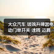 大众汽车 玻璃升降器电动门单开关 速腾 迈腾 途观 途安 高尔夫6