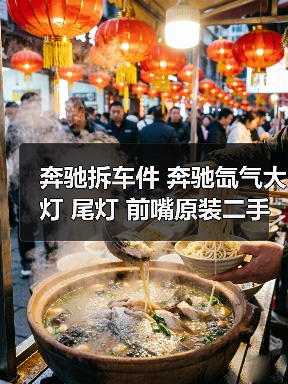 奔驰拆车件 奔驰氙气大灯 尾灯 前嘴原装二手拆车件（图4）