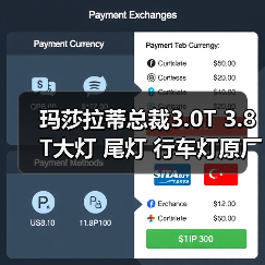 玛莎拉蒂总裁3.0T 3.8T大灯 尾灯 行车灯原厂进口拆车件（图3）