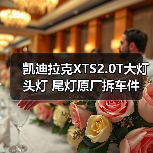 凯迪拉克XTS2.0T大灯 头灯 尾灯原厂拆车件