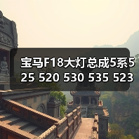 宝马F18大灯总成5系525 520 530 535 523原装拆车件新老款疝气灯（图3）