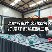 奔驰拆车件 奔驰氙气大灯 尾灯 前嘴原装二手拆车件（图2）