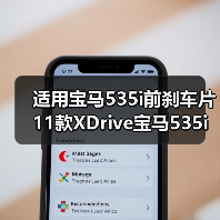 适用宝马535i前刹车片11款XDrive宝马535i刹车片前**陶瓷刹车片（图3）