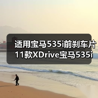 适用宝马535i前刹车片11款XDrive宝马535i刹车片前**陶瓷刹车片（图2）